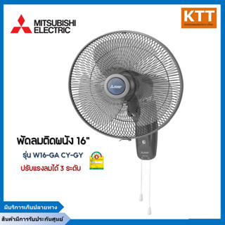 MITSUBISHI ELECTRIC พัดลมติดผนังมิตซูบิชิ 16"  รุ่น W16-GA