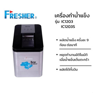 FRESHER  เครื่องทำน้ำแข็ง 2 กก. รุ่น IC1203S