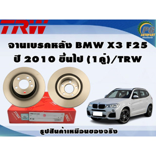 จานเบรคหลัง BMW X3 F25 ปี 2010 ขึ้นไป (1คู่)/TRW