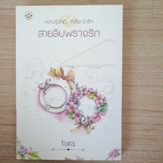 สายลับพรางรัก tiara หนังสือมือสอง