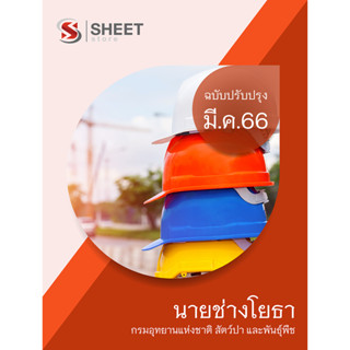 แนวข้อสอบ นายช่างโยธา กรมอุทยานแห่งชาติ สัตว์ป่า และพันธุ์พืช 2566