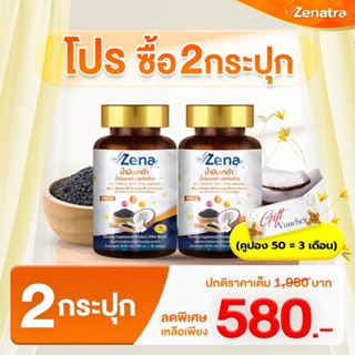 ZENA 2 กระปุก 580 ส่งฟรี ซีน่าน้ำมันงาดำผสมน้ำมันมะพร้าวสะกัดเย็นสูตรเข้มข้น พร้อมส่งฟรี