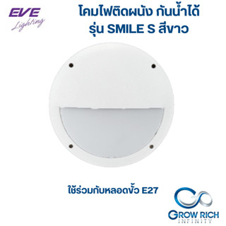 EVE โคมไฟผนัง smile S 1xE27(แก้วขุ่น) กันน้ำ ไฟภายนอก สีขาว ทรงกลม ใช้กับหลอดขั้วE27 โคมไฟ โคมไฟตกแต่งสวน โคมไฟทางเดิน