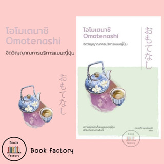 หนังสือ โอโมเตนาชิ Omotenashi จิตวิญญาณการบริการแบบญี่ปุ่น