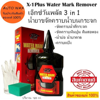 น้ำยาขจัดคราบน้ำที่กระจกเอ็กซ์วันพลัส X-1Plus Water Mark Remover 3 IN 1