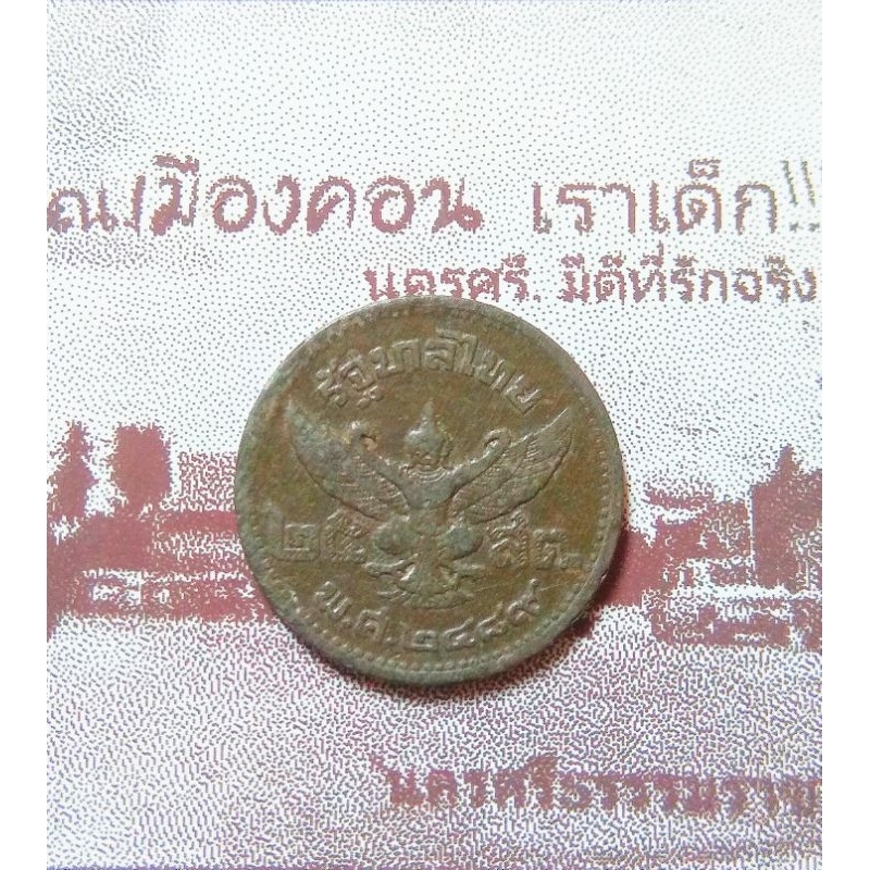 เหรียญครุฑ 25 สตางค์ดีบุก 2489 S.8 สภาพเก่าเก็บผ่านใช้งาน สวยคมชัด