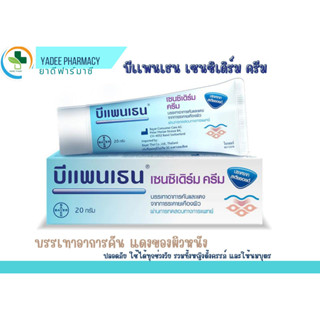 Bepanthen Sensiderm Cream บีแพนเธน เซนซิเดิร์ม ครีม แก้คัน แดง จากการระคายเคืองผิว 20 g