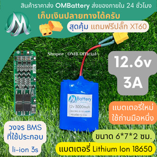 [18650] แบตลิเธียม 12v 3A ทรง 4 เหลียม +มีวงจร BMS อย่างดี +แถมปลั๊ก XT60 แบตลำโพงบลูทูธ diy แบตเตอรี่ลิเธียมไอออน