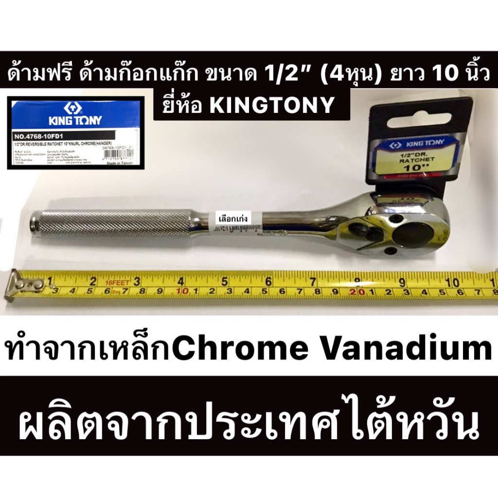ด้ามฟรี ด้ามก๊อกแก๊ก ขนาด 1/2” (4หุน) ยาว 10 นิ้ว ยี่ห้อ KINGTONY ของแท้! รุ่น 4768-10FD1 Ratchet