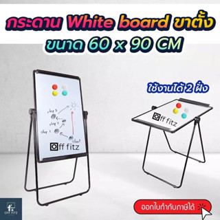 กระดานไวท์บอร์ดติดแม่เหล็กได้ มีขาตั้ง ขนาด 60 X90 CM กระดาน whiteboard มีขาตั้ง กระดาน Flip Chart  พร้อมส่ง