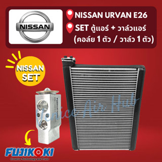 ชุด SET สุดคุ้ม!! ตู้แอร์ 1 ตัว + วาล์วแอร์ FUJIKOKI แท้ !!! 1 ตัว NISSAN URVAN E26 นิสสัน เออแวน อี 26 คอล์ยเย็น วาล์ว