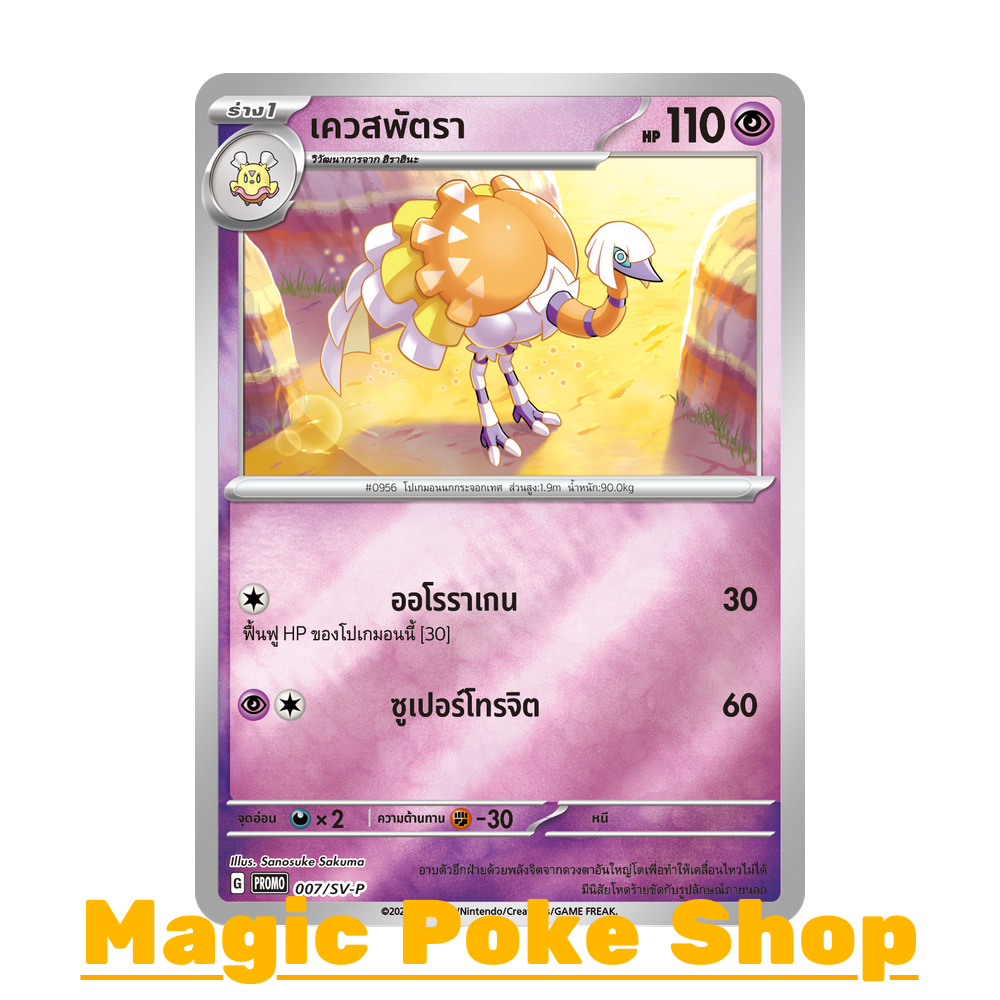 เควสพัตรา 007 (PROMO) พลังจิต ชุด สการ์เล็ต & ไวโอเล็ต การ์ดโปเกมอน (Pokemon Trading Card Game) ภาษาไทย svP-007
