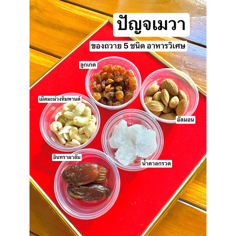 วัตถุดิบใหม่ทั้งเซ็ต 99 บาท 5 ถ้วย ॐ ปัญจเมวะ ปัญจเมวา อาหารวิเศษณ์ทั้ง 5 ถวายแด่องค์เทพ ปัญจอมฤต ธัญพืช ถวาย พระพิฆเนศ