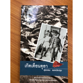 เกิดเดือนตุลาคม (ปกอ่อน)