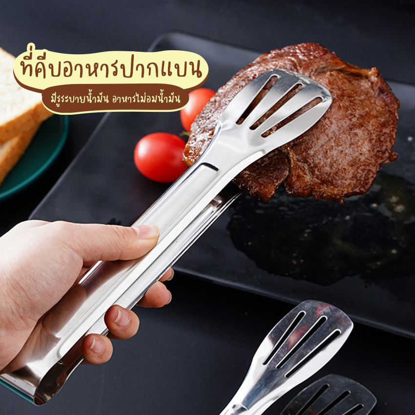 Systano (ส่งจากไทย) ที่คีบอาหาร ที่คีบปิ้งย่าง ที่คีบปากแบน มีรูระบายน้ำมัน สแตนเลส No.Y1333