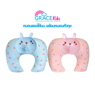 Grace Kids หมอนประคองท้อง และ หมอนหัวทุย เด็กแรกเกิด