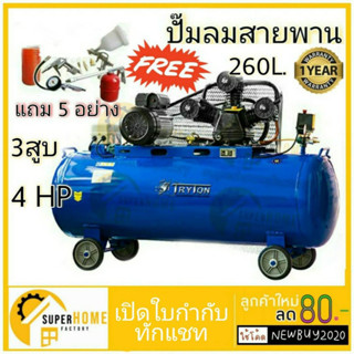 TRYTON ปั๊มลมสายพาน 260 ลิตร 4 แรง 3 สูบ แถมฟรี 5รายการ  ปืน ปั๊มลม ปั้มลม260ลิตร ปั๊มลม260ลิตร