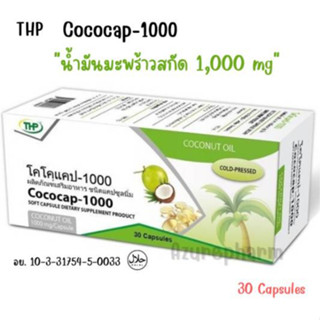 THP Cococap-1000 โคโคแคป-1000 น้ำมันมะพร้าว สกัดเย็น ชนิดแคปซูลนิ่ม เผาผลาญไขมัน ต้านอนุมูลอิสระ ขนาด 30 แคปซูล