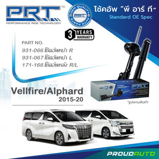 PRT โช๊คอัพ สำหรับ VELLFIRE / ALPHARD ปี 2015-2020