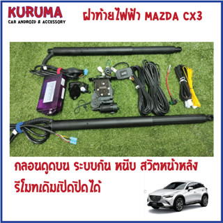 ฝาท้ายไฟฟ้า MAZDA CX3 กลอนดูดบน สวิตหน้าหลัง รีโมทเดิม ควบคุมได้