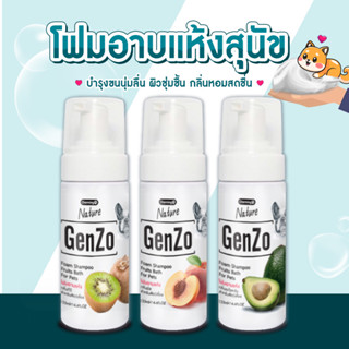 โฟมอาบแห้ง สุนัข Genzo Nature