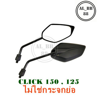 กระจกแต่ง click 150 , 125 (ไม่ใช่กระจกย่อ)G12