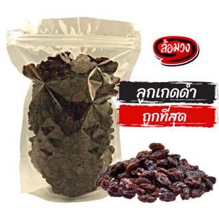 ลูกเกด ลูกเกดดำ 70 กรัม (Black raisin) by ล้อมวง (RomWong) ลูกเกดอบแห้ง ลูกเกดดำอบแห้ง ลูกเกตุ ลูกเกต ผลไม้อบแห้ง