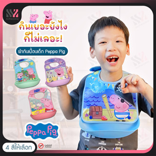 (PKP-PEPPA) ผ้ากันเปื้อนเด็ก ลาย Peppa Pig พร้อมถาดรองถอดออกได้ กันน้ำ สายปรับระดับได้ ผ้ากันเปื้อนเด็กน่ารัก มี 4 สี