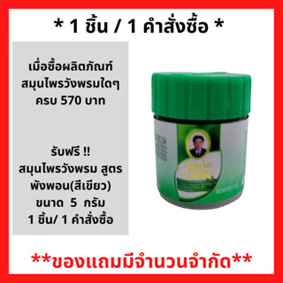 สินค้าฟรี!! (ห้ามกดซื้อ) เมื่อซื้อผลิตภัณฑ์ สมุนไพร วังพรม ใดๆ ครบ 570 บาท (สามารถคละกันได้) รับฟรี ยาหม่องหมอเฉลิม พังพอน(สีเขียว) 5กรัม. ( 1 ชิ้น/ 1 คำสั่งซื้อ) (P-6743)