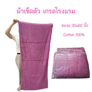 ผ้าเช็ดตัว ผ้าขนหนู เกรดโรงแรม สีพื้น 30x60 ผืนใหญ่ นุ่งได้