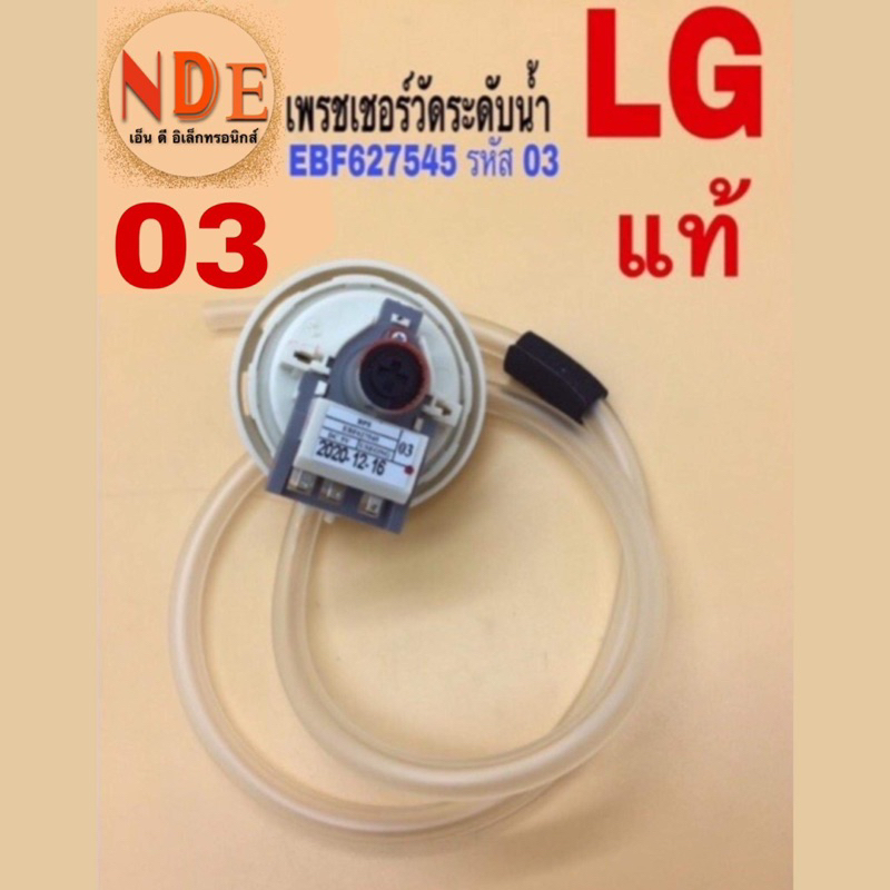 แท้💯 เพรชเชอร์วัดระดับน้ำ เครื่องซักผ้า LG EBF627545 รหัส 03 สามรถใช้แทนรหัส 07/11 ได้ ขนาด 10-15Kg.