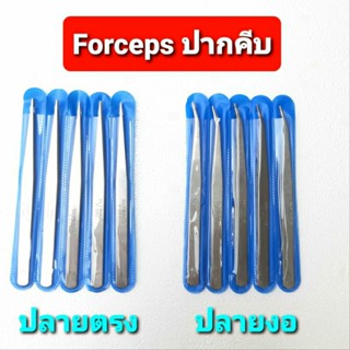 Forceps ปากคีบ #แหนบสแตนเลส #แหนบคีบต้นกล้า