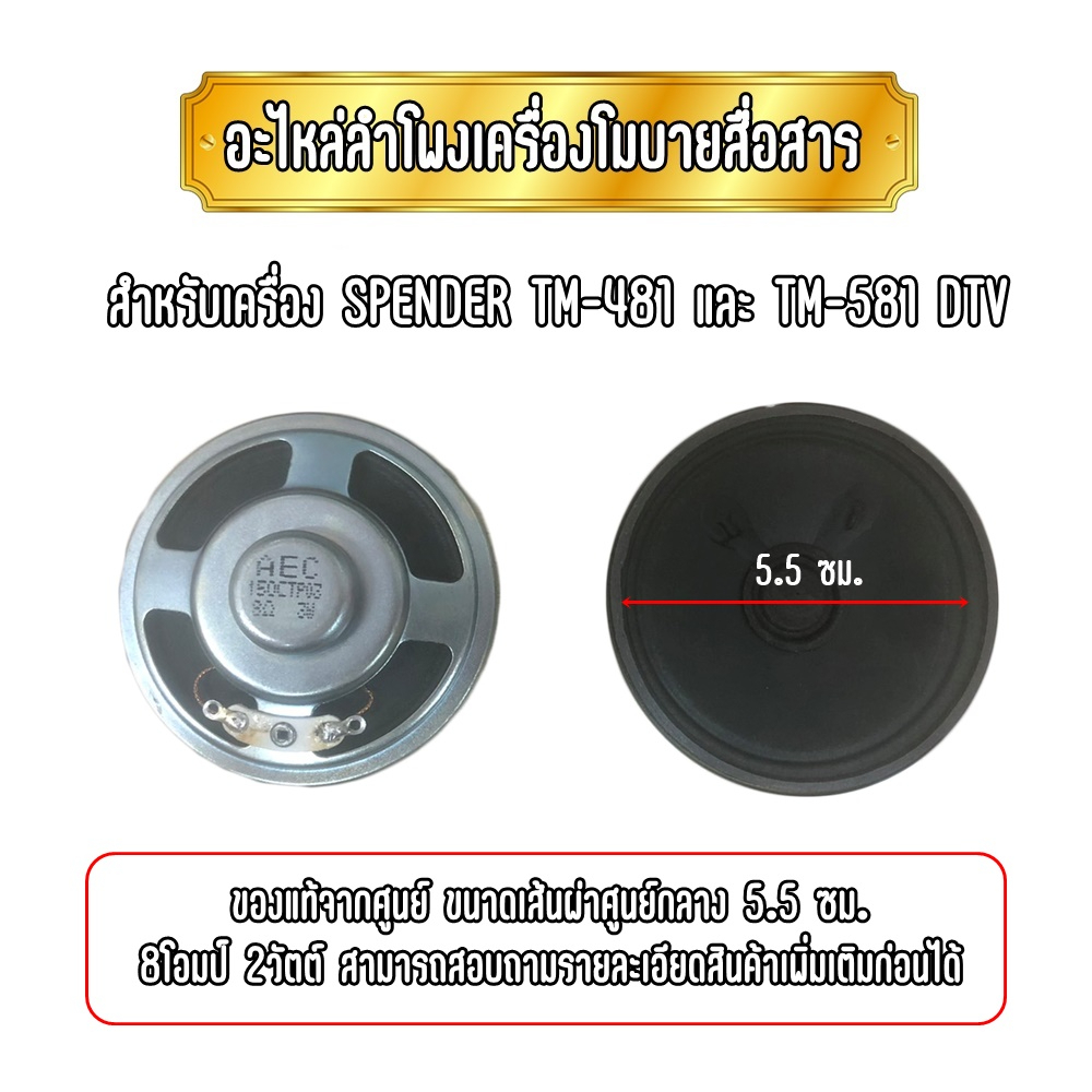 อะไหล่ลำโพงเครื่องโมบายสื่อสาร แท้จากศูนย์ สำหรับเครื่อง SPENDER TM-481 DTV PLUS และ SPENDER TM-581 