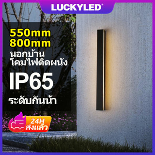 LUCKYLED 550/800mm IP65 โคมไฟติดผนัง ภายนอกกันน้ำ LED สไตล์โมเดิร์น สวน ผนังด้านนอก ป้ายประตู Outdoor wall lamp