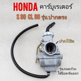 คาร์บู s90 cl90 รุ่นปากตรง คาร์บู honda s90 cl90 คาร์บูเรเตอร์ honda s90 cl90ของใหม่ รุ่นขันน็อตก้น