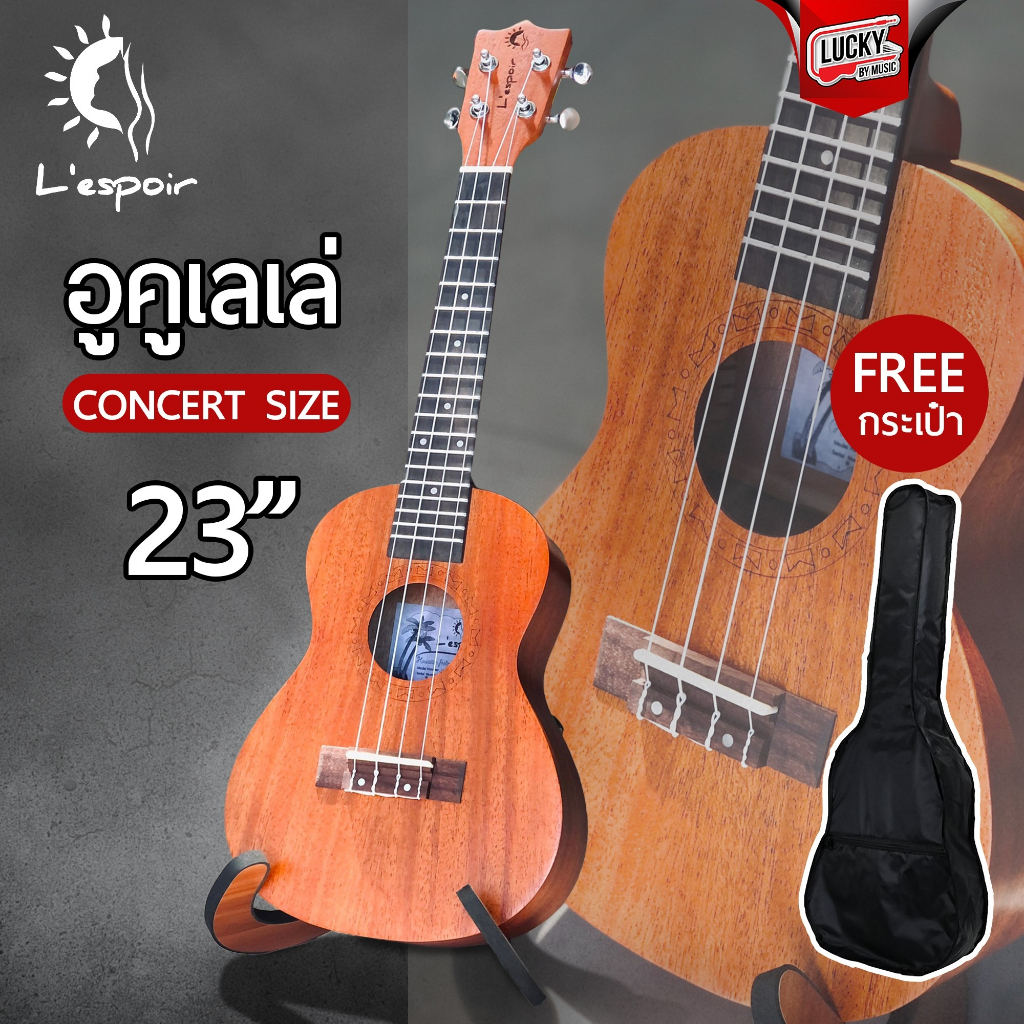 [ฟรีกระเป๋า📸] อูคูเลเล่ Lespoir PHX Kazuki ไม้มะฮอกกานี ไซส์ Concert | Soprano ไซส์ยอดนิยม ukulele