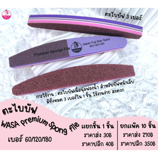 🌟 ตะไบบัฟ Wasa Premium Sponge File 60/120/180 🌟 ตะไบบัฟ3เบอร์☝🏻มีบริการเก็บเงินปลายทาง