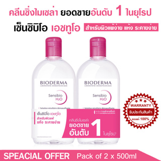 ราคาพิเศษ Bioderma Sensibio H2O 500ml x2 คลีนซิ่งผิวแพ้ง่ายและผิวขาดน้ำ