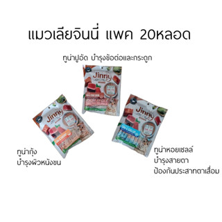 ่Jinny ส่งฟรี ขนมแมวเลียจินนี่ ผสมชาเขียว แพค 20หลอดสุดคุ้ม