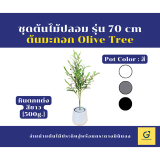 [Gardenmart] ต้นไม้ปลอม ต้นมะกอก มะกอก สูง 70 cm [ฟรีหินตกแต่งสีขาว]