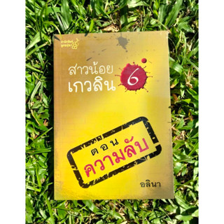 Inlinesbooks : สาวน้อยเกวลิน  6  ตอน ความลับ  อลินา (อีกนามปากกาหนึ่งของกิ่งฉัตร)