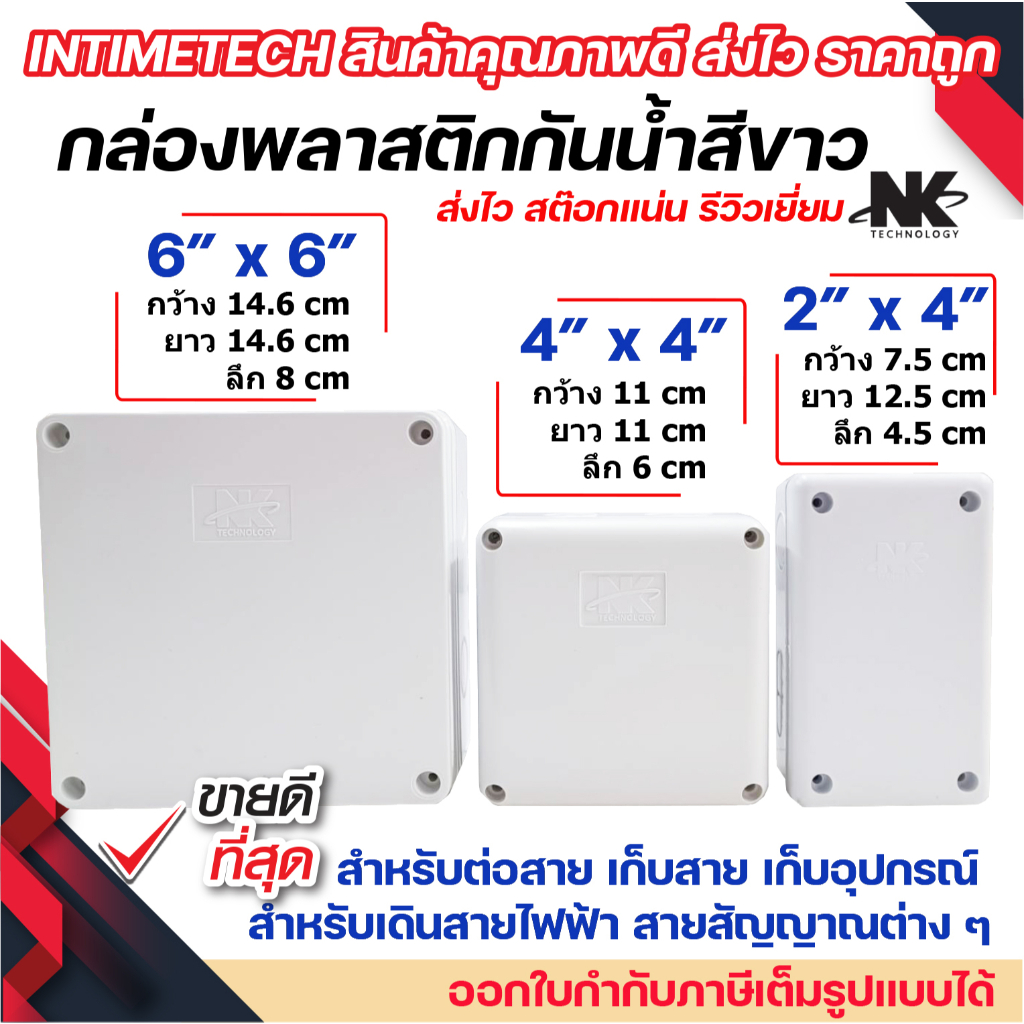 กล่องพักสาย Box กันน้ำ box 2x4  4x4  6x6  สีขาว มีซีลยาง กล่องกันน้ำ บ๊อกกันน้ำ บ๊อกพักสาย NK