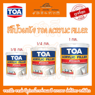 ทีโอเอ อะคริลิก ฟิลเลอร์ สีโป๊วผนัง TOA  ACRYLIC FILLER (1/8 กล,1/4 กล,1 กล)