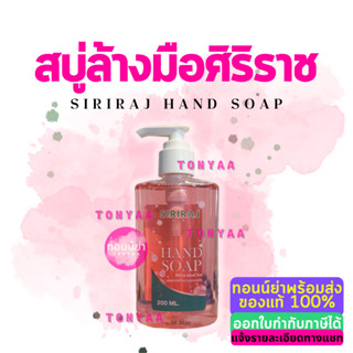 สบู่ล้างมือศิริราช | Siriraj Hand Soap | สบู่เหลวศิริราชใช้สำหรับล้างมือ