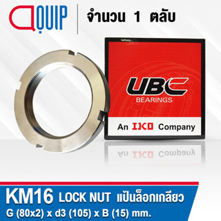 KM16 UBC แป้นเกลียวล๊อค ( LOCK NUT AN16 ) Locknut KM 16 ใช้สำหรับเกลียว M80x2 มม.