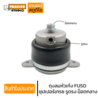 ถุงลมหัวเก๋ง FUSO ซุปเปอร์เกรซ รูตรง น็อตกลาง ฟูโซ่ ถุงลมกันกระแทกหัวเก๋ง อะไหล่รถบรรทุก