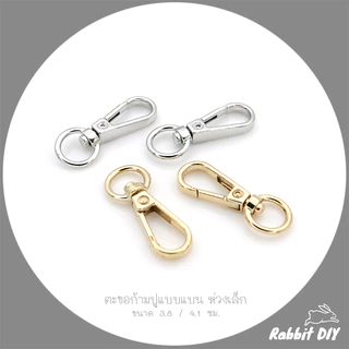 ตะขอก้ามปู แบบแบน ห่วงเล็ก ขนาด 3.8 / 4.1 ซม. สีทอง นิเกิ้ลเงิน นิเกิลดำ (แพ็ก 2 ชิ้น)