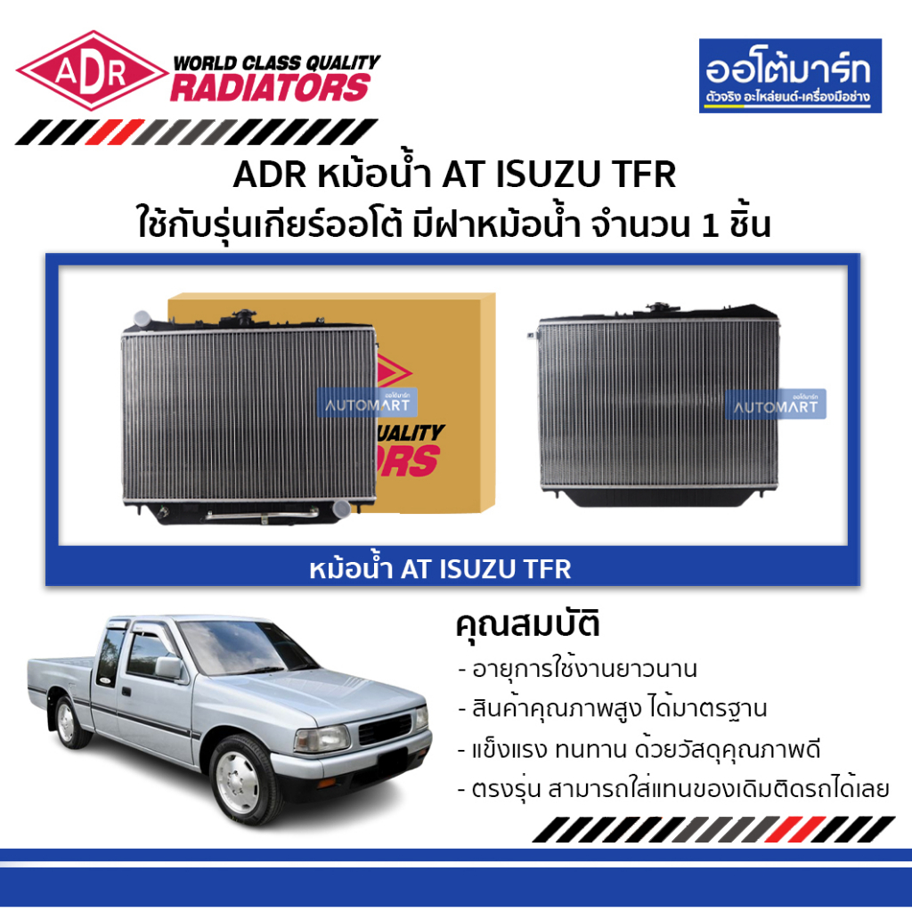 ADR หม้อน้ำ AT ISUZU TFR มีฝาหม้อน้ำ 3241-1036C ใช้กับรุ่นเกียร์ออโต้ จำนวน 1 ชิ้น