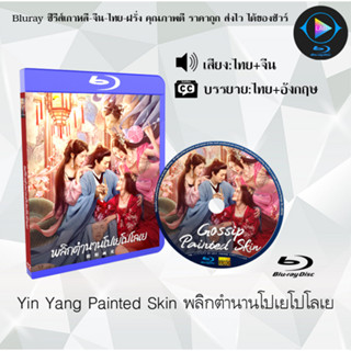 Bluray เรื่อง Yin Yang Painted Skin พลิกตํานานโปเยโปโลเย (เสียงไทยมาสเตอร์+ซับไทย) 1080p