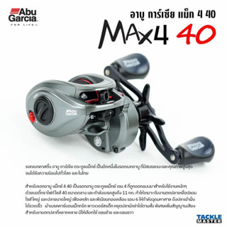 Abu Garcia Max4 40 สำหรับตีเหยื่อปลอม ลอยสาย หรือเกมส์จิ๊กกิ้ง เบรค 11 กก. รอบ 6.4:1 ลูกปืน